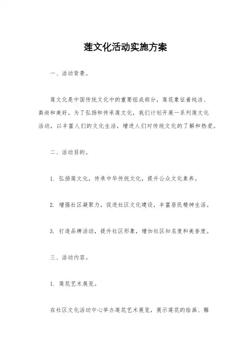 莲文化活动实施方案