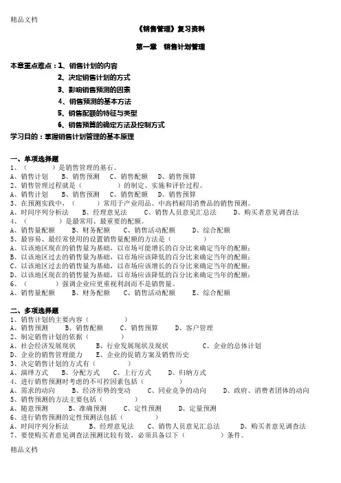 最新《销售管理》配套练习题模拟试题有答案