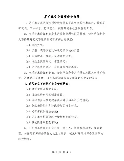 尾矿库安全管理作业指导(三篇)