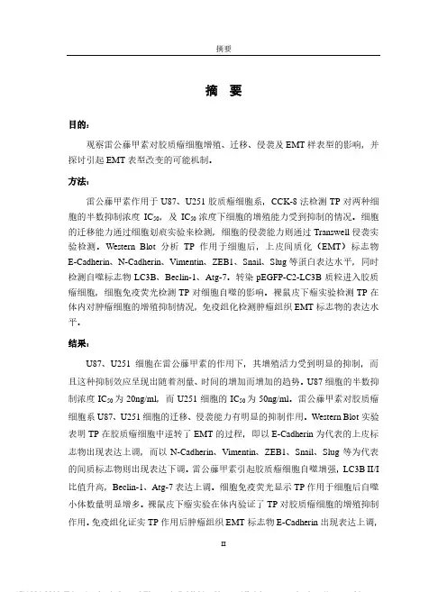 雷公藤甲素在胶质瘤细胞迁移、侵袭及EMT样表型变化中的研究
