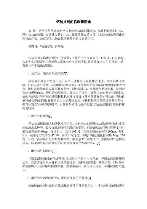 钙拮抗剂的临床新用途
