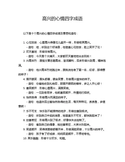 高兴的心情四字成语