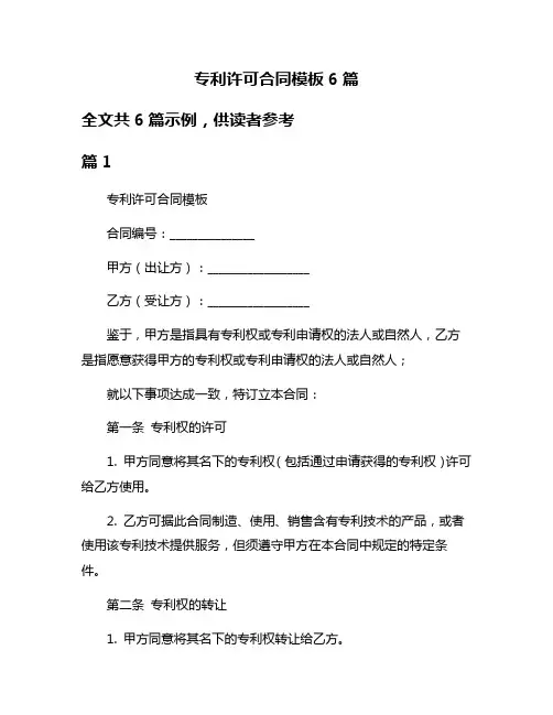 专利许可合同模板6篇