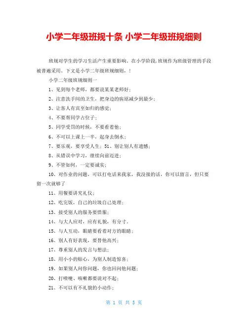 小学二年级班规十条 小学二年级班规细则