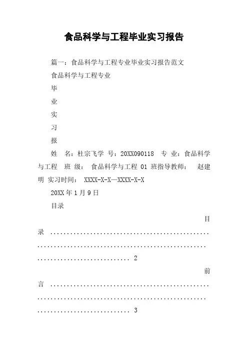 食品科学与工程毕业实习报告