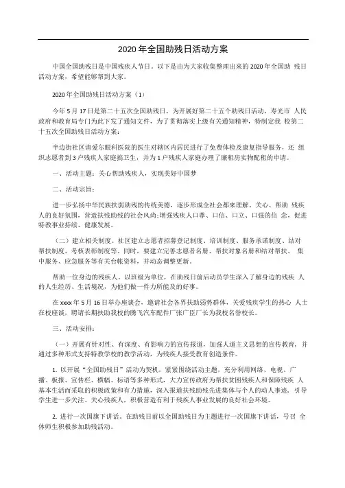2020年全国助残日活动方案