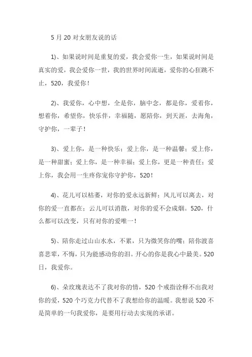 5月20对女朋友说的话
