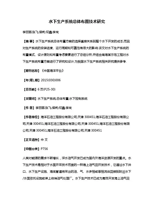 水下生产系统总体布置技术研究