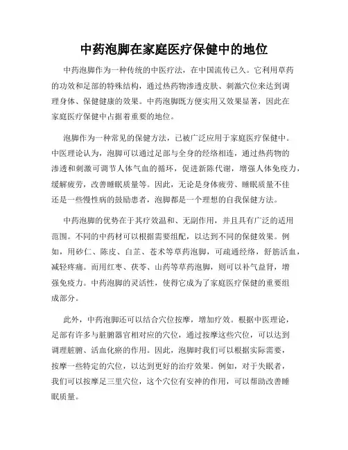 中药泡脚在家庭医疗保健中的地位