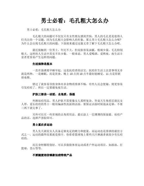 男士必看毛孔粗大怎么办