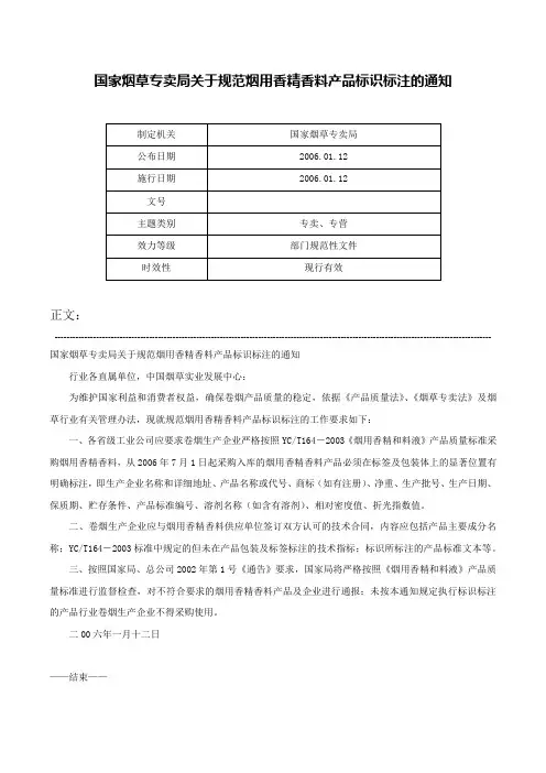 国家烟草专卖局关于规范烟用香精香料产品标识标注的通知-