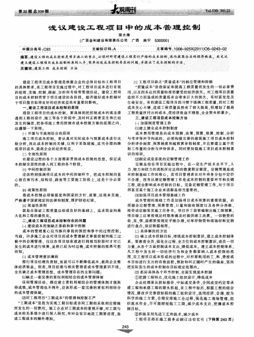 浅议建设工程项目中的成本管理控制