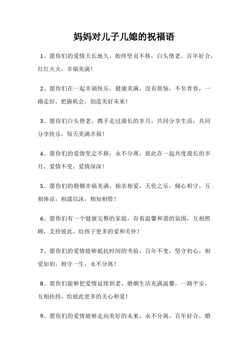 妈妈对儿子儿媳的祝福语