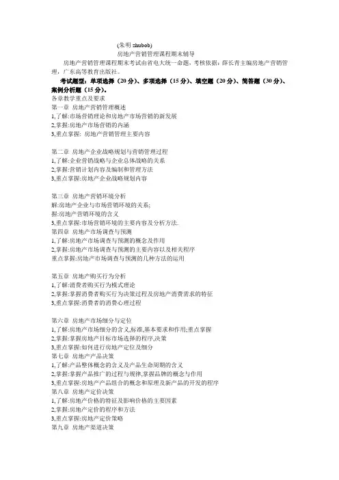 房地产营销管理课程期末辅导(朱明zhubob)