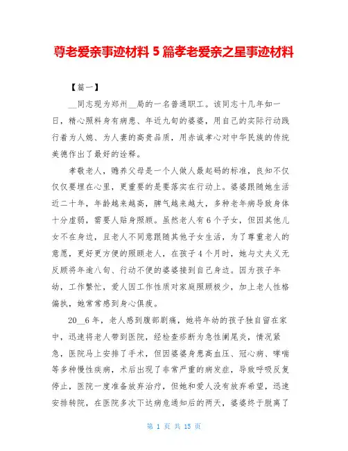 尊老爱亲事迹材料5篇孝老爱亲之星事迹材料