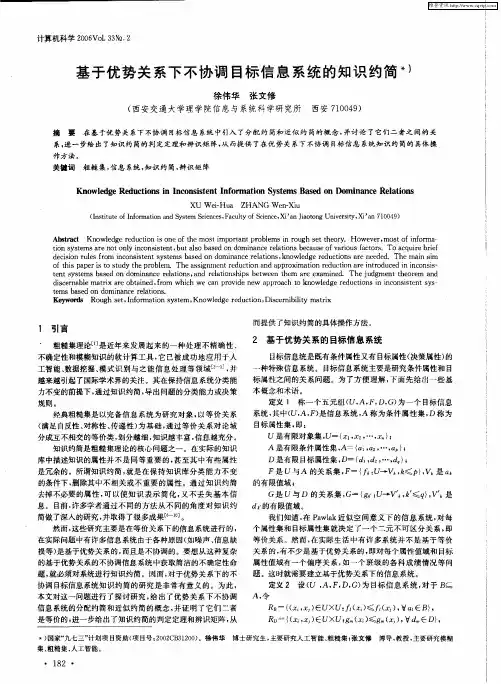 基于优势关系下不协调目标信息系统的知识约简