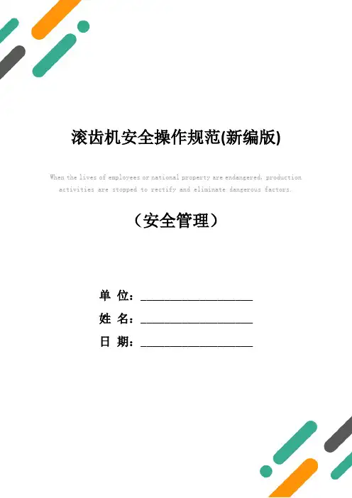 滚齿机安全操作规范(新编版)