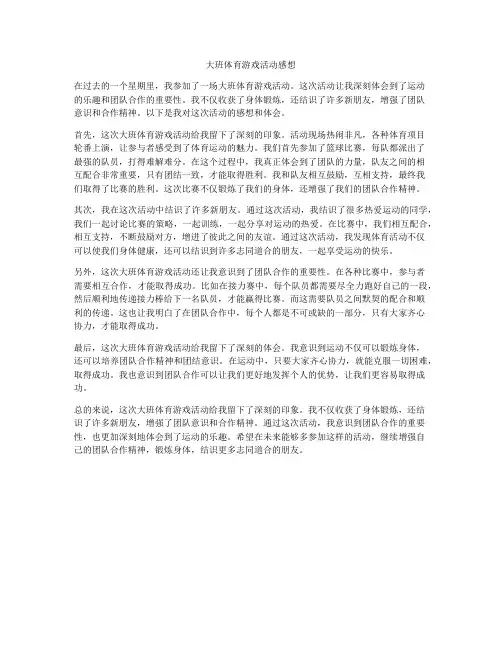 大班体育游戏活动感想