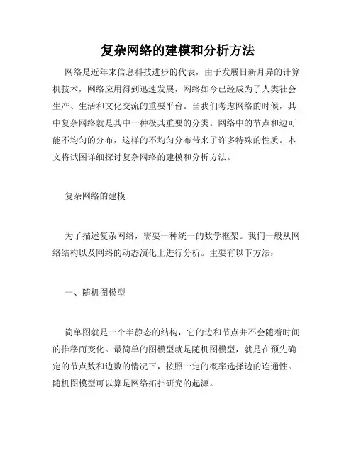 复杂网络的建模和分析方法