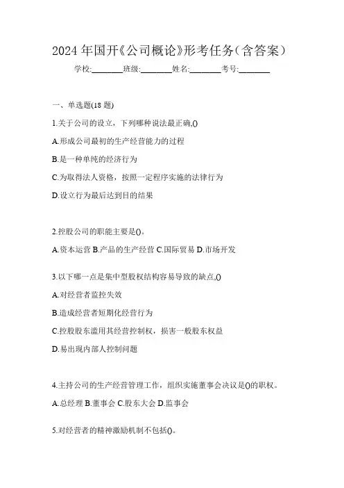 2024年国开《公司概论》形考任务(含答案)