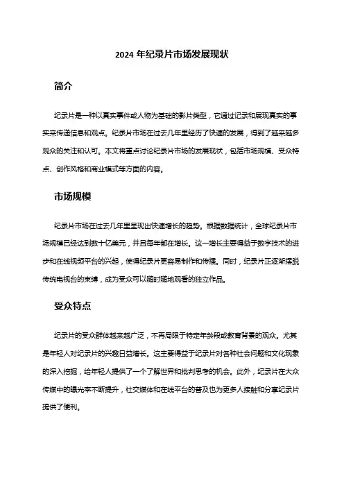 2024年纪录片市场发展现状