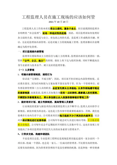 工程监理人员在施工现场的应该如何管理