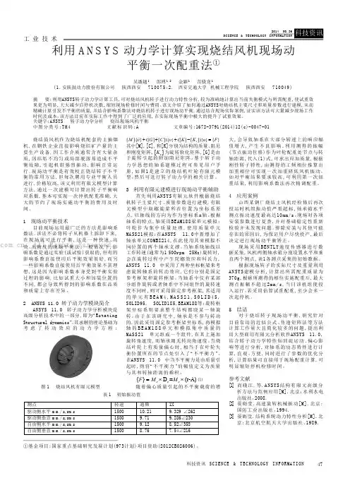利用ANSYS动力学计算实现烧结风机现场动平衡一次配重法