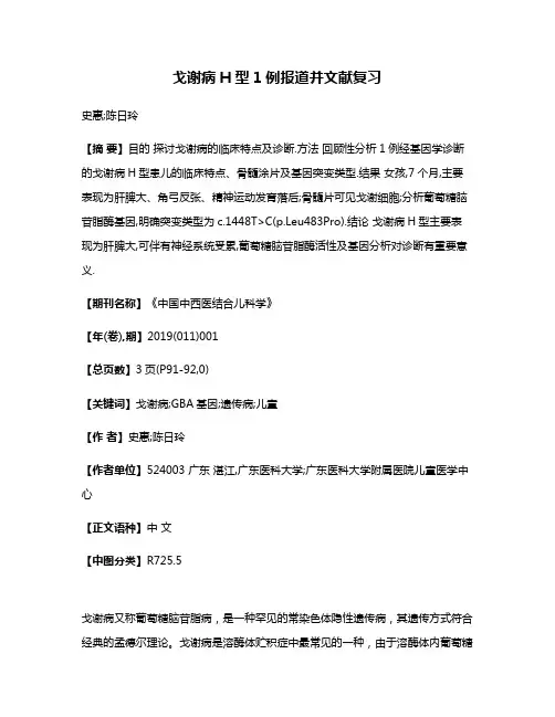 戈谢病H型1例报道并文献复习