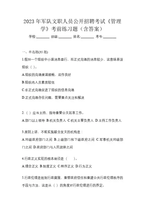 2023年军队文职人员公开招聘考试《管理学》考前练习题(含答案)