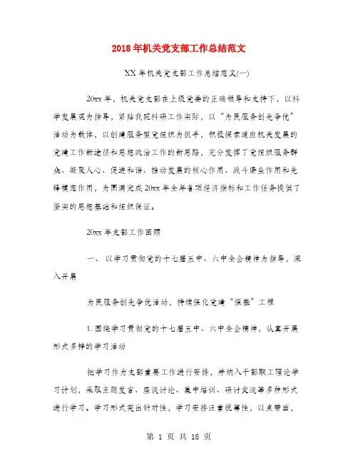 2018年机关党支部工作总结范文