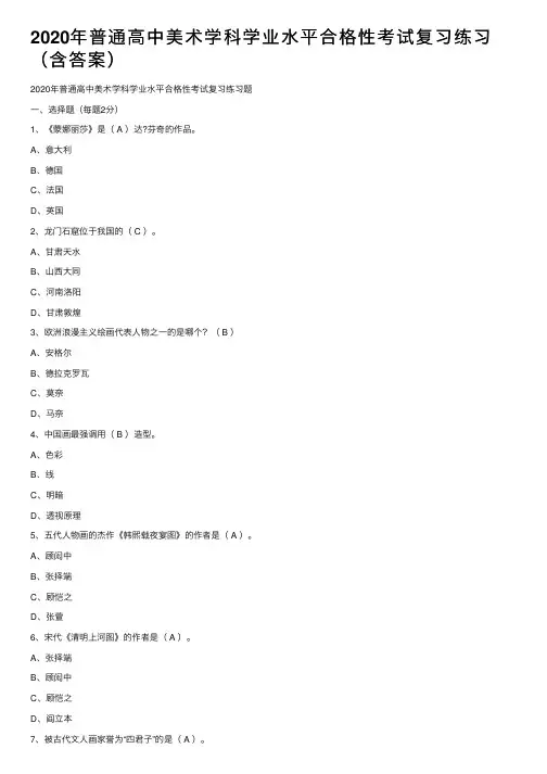 2020年普通高中美术学科学业水平合格性考试复习练习（含答案）