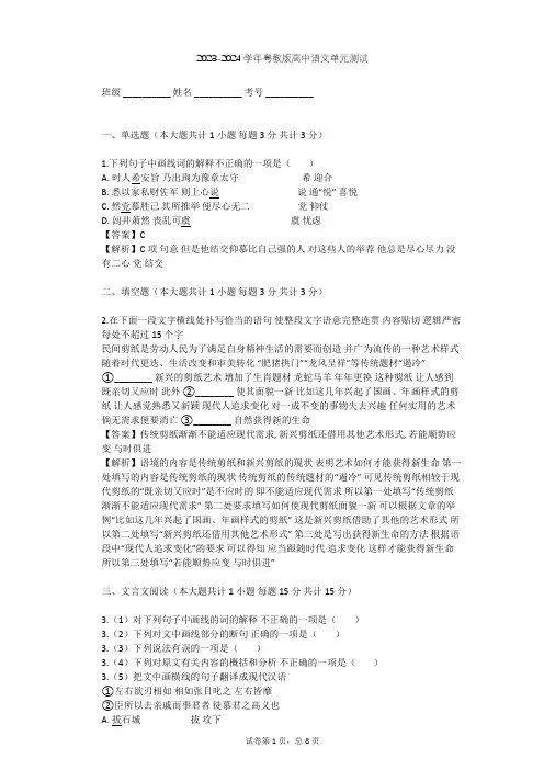 2023-2024学年高中语文粤教版必修一第二单元单元测试(含答案解析)