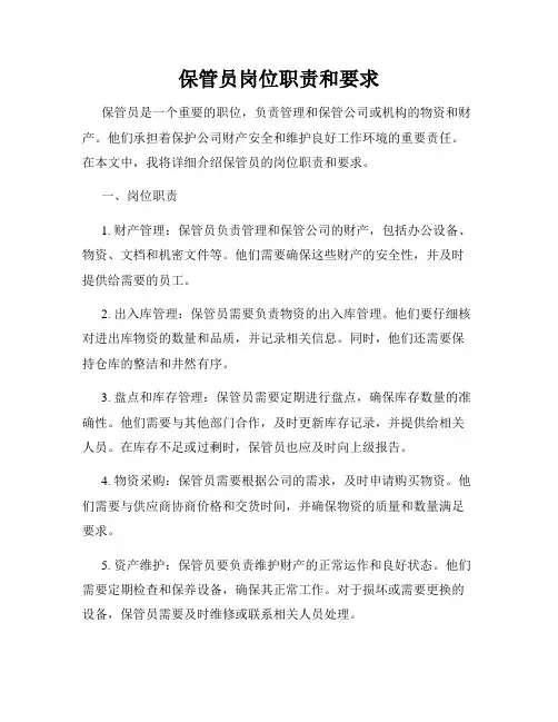 保管员岗位职责和要求