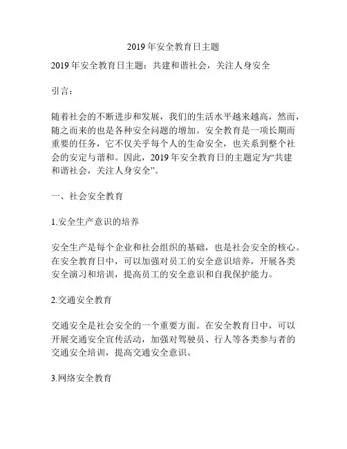 2019年安全教育日主题