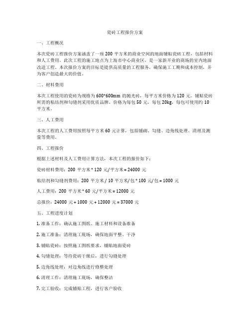 瓷砖工程报价方案