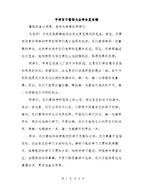 中考百日誓师大会学生发言稿(四篇)