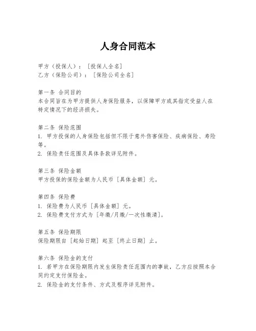 人身合同范本