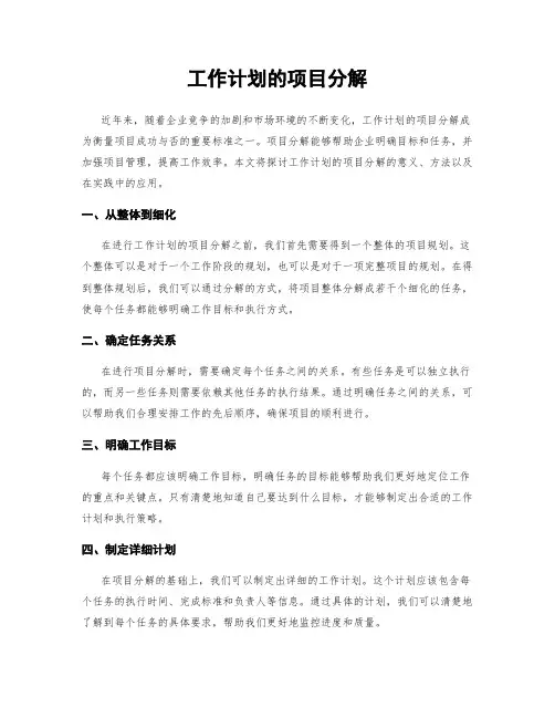 工作计划的项目分解