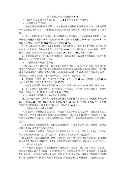百度文库精品文档-全县农业生产形势调查报告3篇