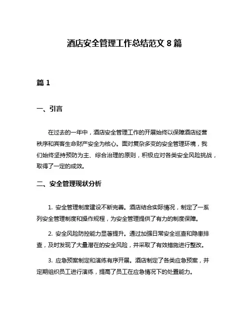 酒店安全管理工作总结范文8篇