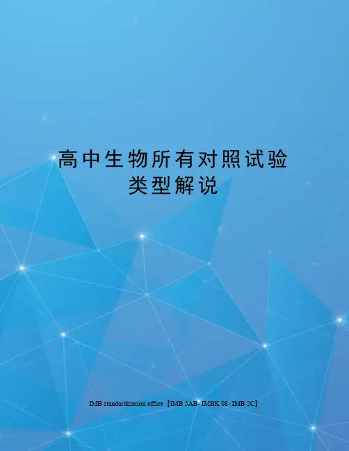 高中生物所有对照试验类型解说