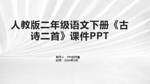 人教版二年级语文下册《古诗二首》课件