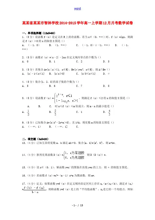 高一数学上学期12月月考试卷(含解析)-人教版高一全册数学试题