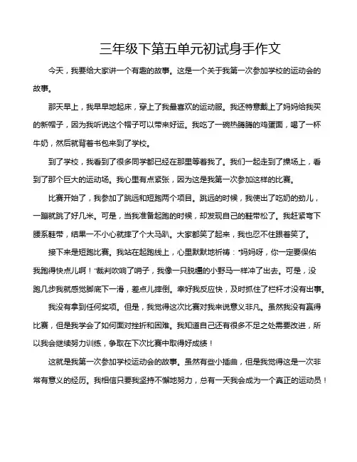 三年级下第五单元初试身手作文