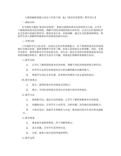 人教部编版道德与法治八年级下册：5.1《基本经济制度》教学设计3
