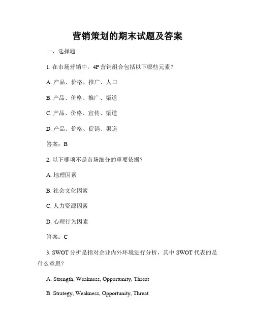 营销策划的期末试题及答案