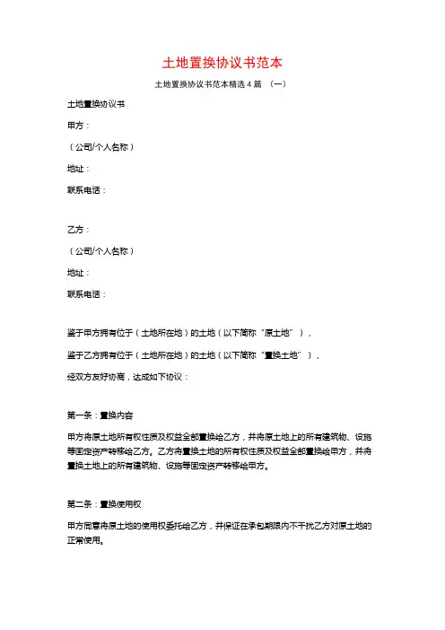 土地置换协议书范本4篇