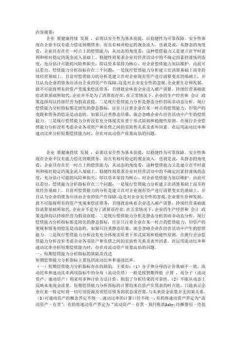 企业偿债能力分析指标的缺陷及改进