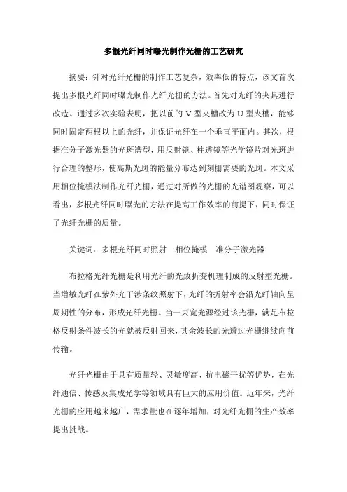 多根光纤同时曝光制作光栅的工艺研究