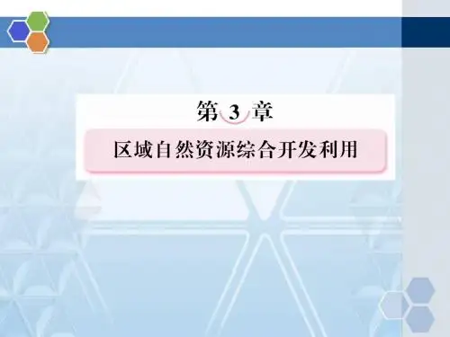 人教版高中地理必修三区域自然资源综合开发利用精品课件